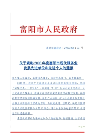 关于表彰2008年度富阳市现代服务业发展先进单位和先进个人的通报