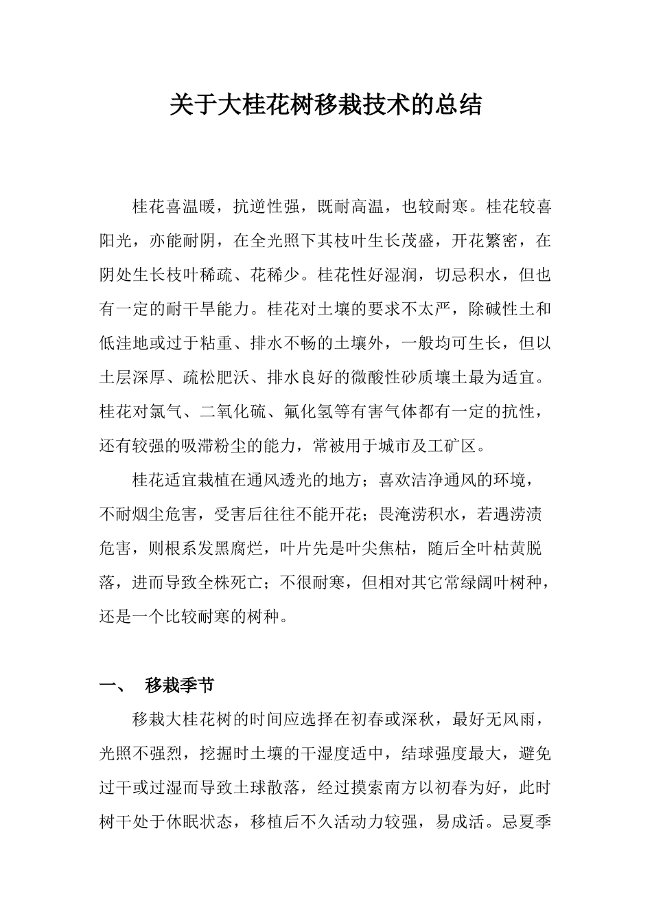 关于大桂花树移栽技术的总结_第1页