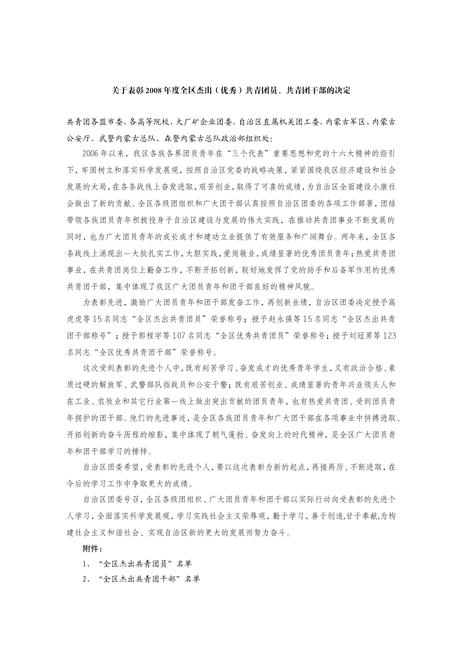 关于表彰2008年度全区杰出(优秀)共青团员-共青团干部的决定_第1页