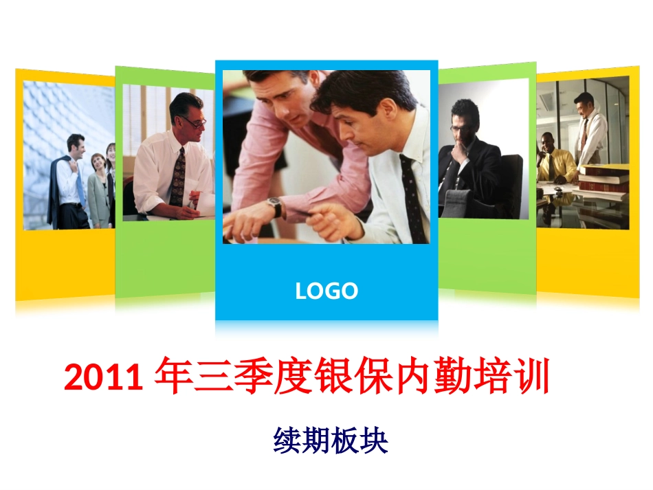 内勤培训课件续期培训_第1页