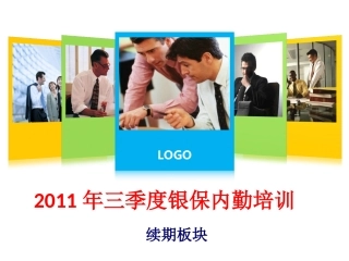 内勤培训课件续期培训