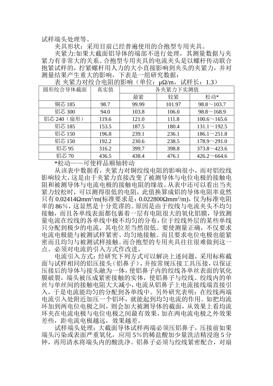 关于大截面铝导体电阻不合格的原因分析_第3页