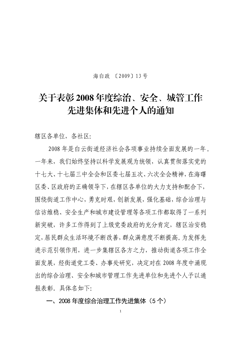 关于表彰2008年度综治-安全-城管工作先进集体和先进个人的通知_第1页