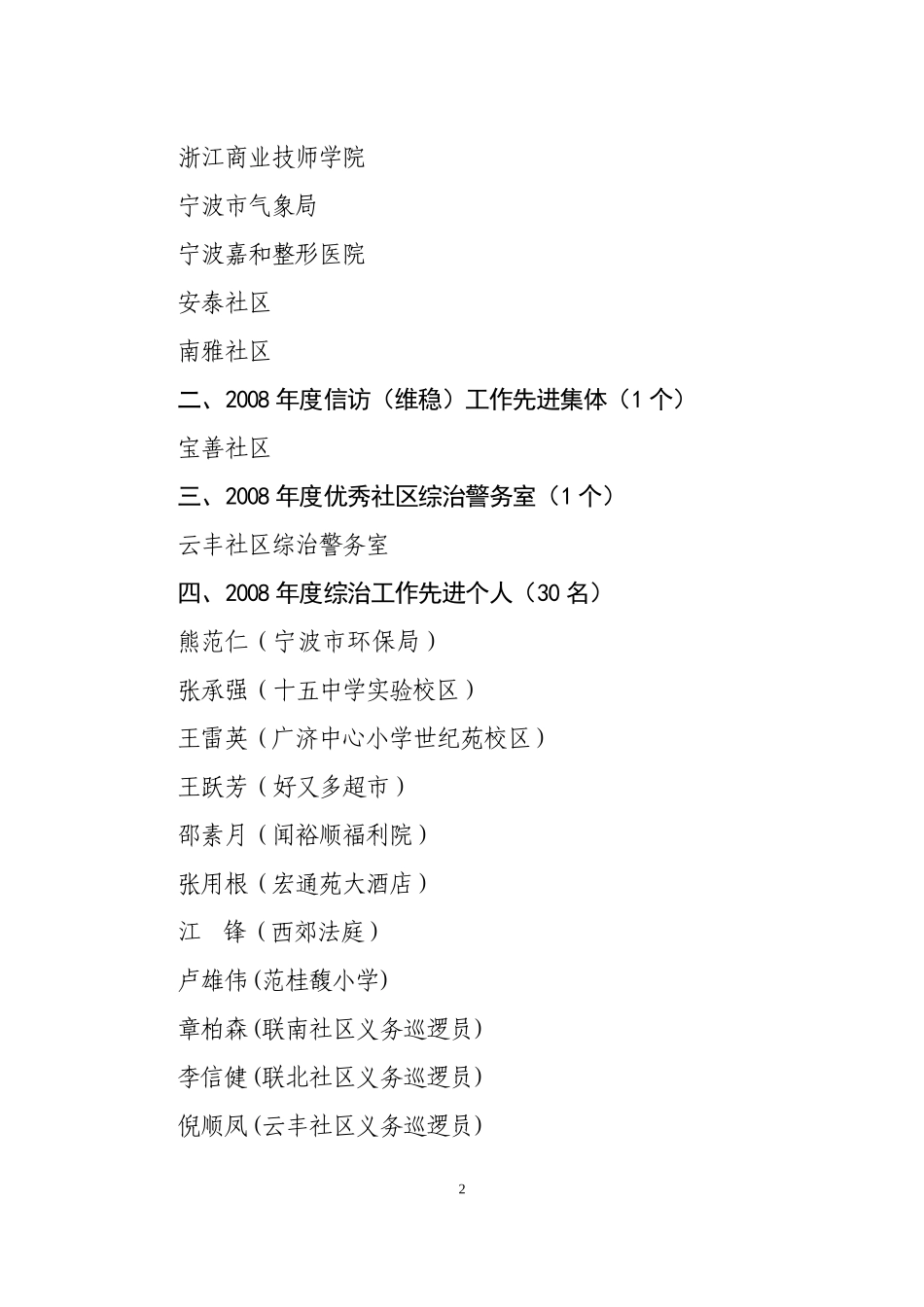 关于表彰2008年度综治-安全-城管工作先进集体和先进个人的通知_第2页