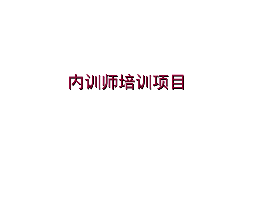 内训师培训方案_第1页