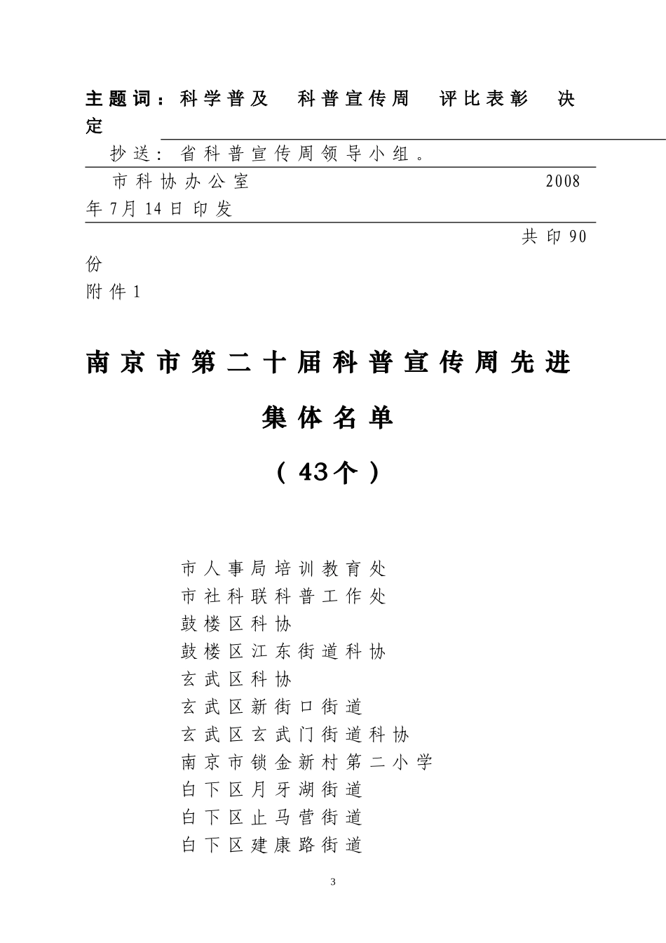 关于表彰2008年全国科技活动周暨南京市第二十届科普宣传周获奖单位和个人的决定_第3页