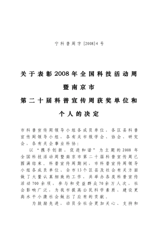 关于表彰2008年全国科技活动周暨南京市第二十届科普宣传周获奖单位和个人的决定