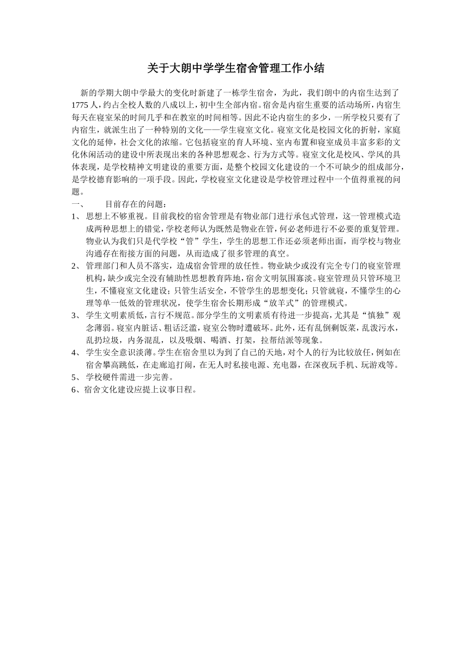 关于大朗中学学生宿舍管理工作小结_第1页