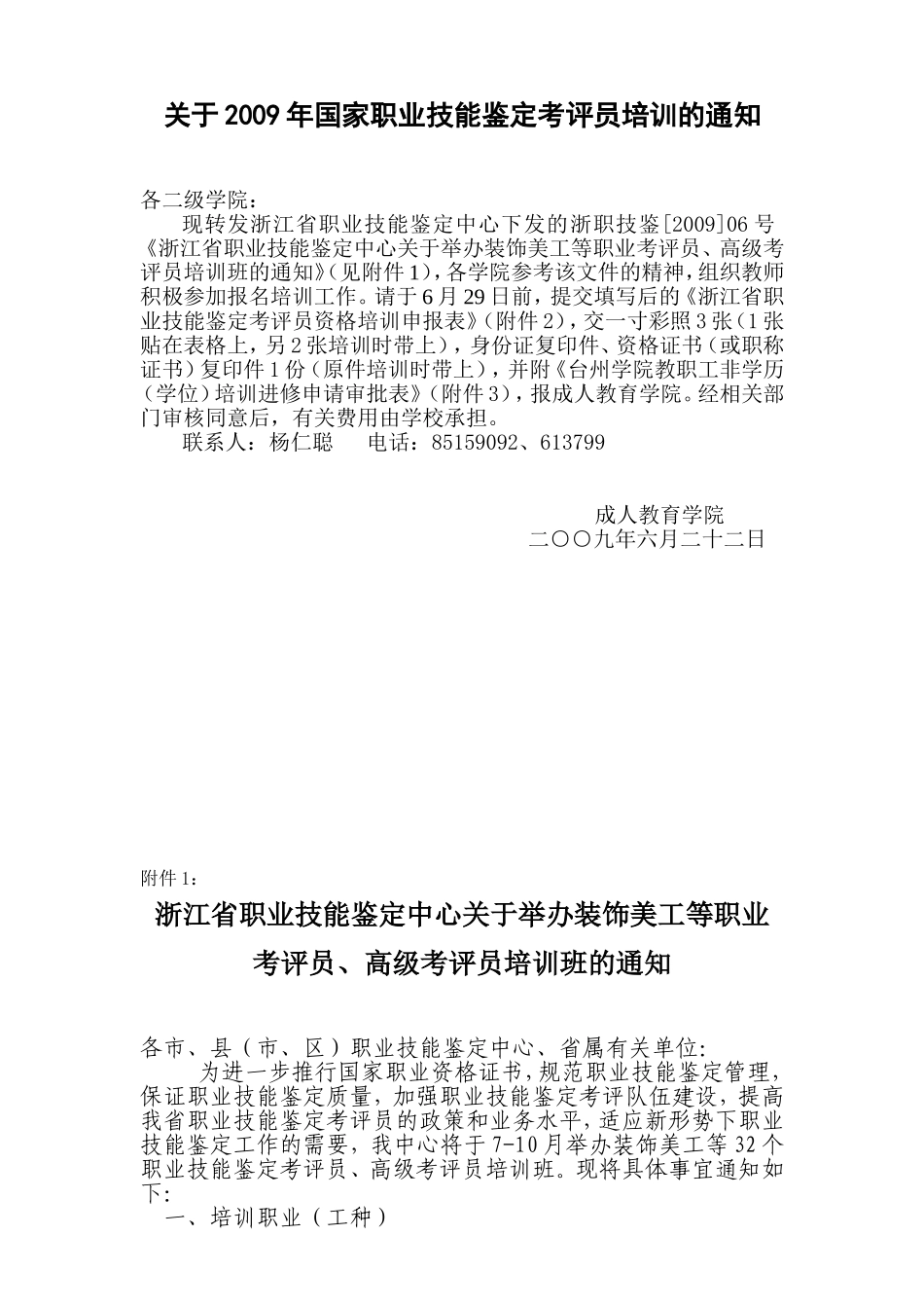 关于2009年国家职业技能鉴定考评员培训的通知_第1页