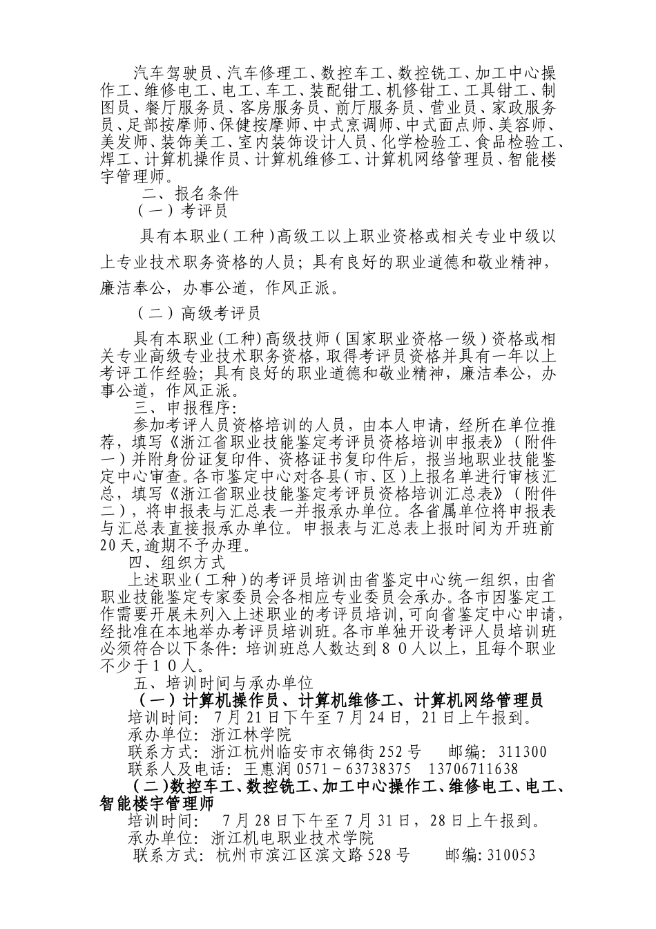 关于2009年国家职业技能鉴定考评员培训的通知_第2页