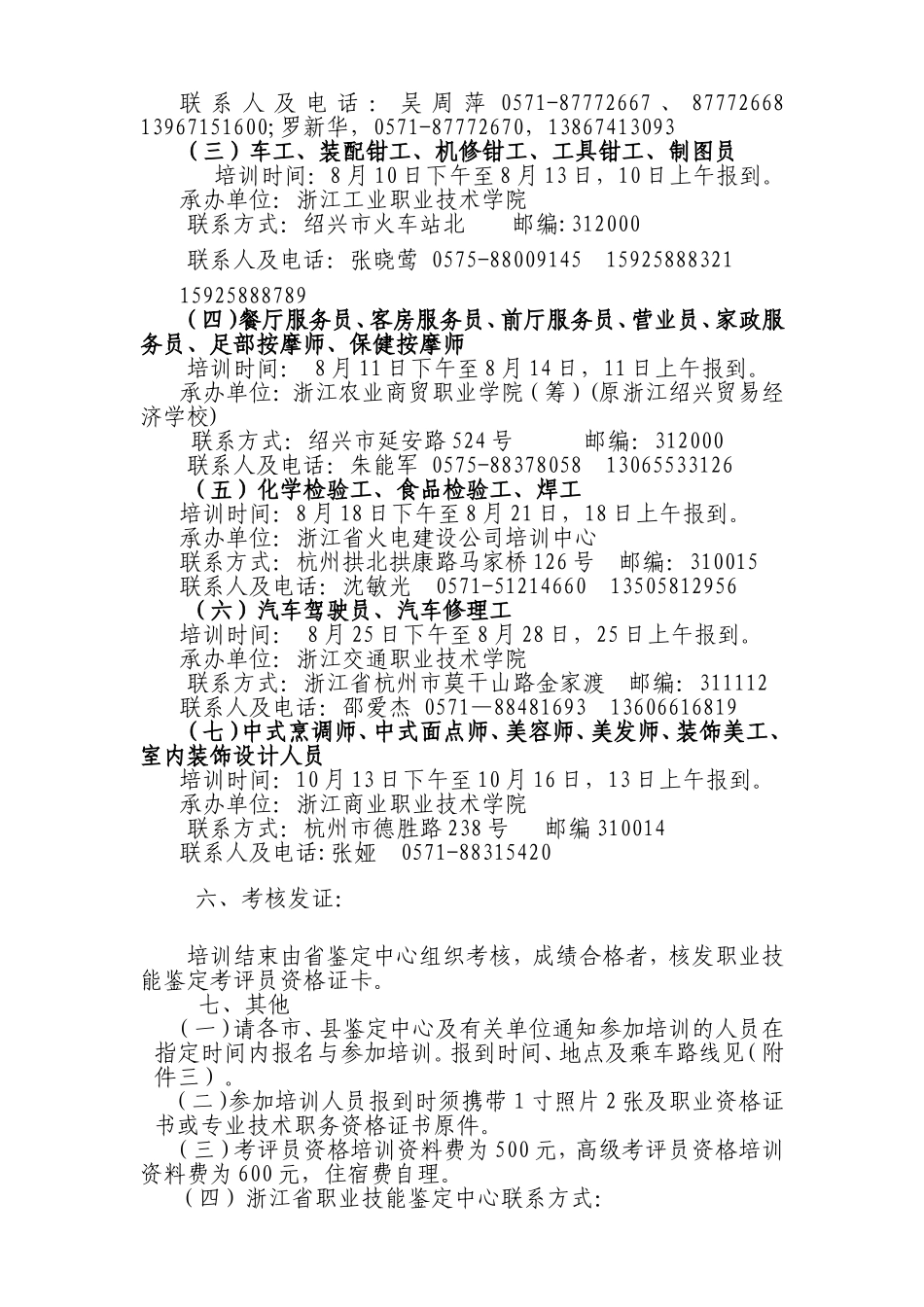 关于2009年国家职业技能鉴定考评员培训的通知_第3页