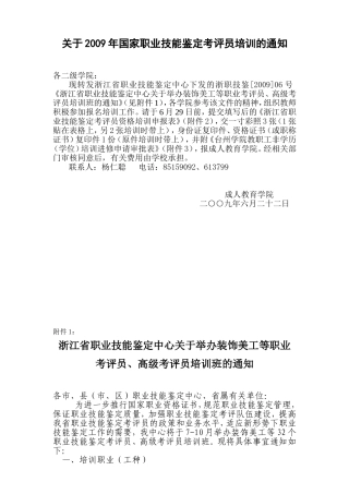 关于2009年国家职业技能鉴定考评员培训的通知