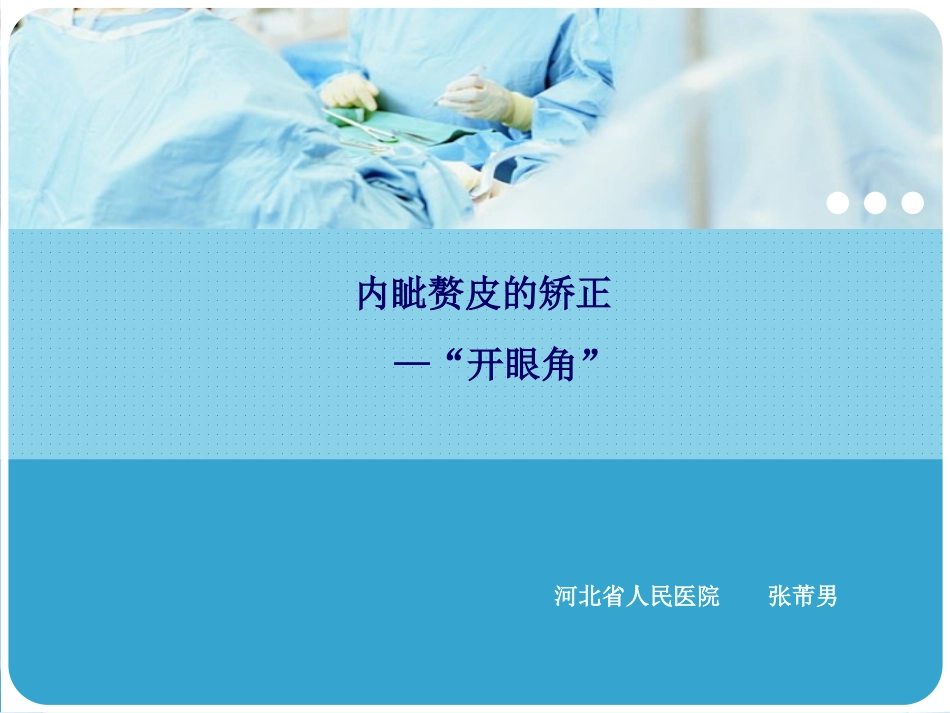 内眦赘皮的矫正开眼角_第1页