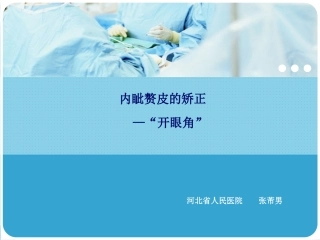 内眦赘皮的矫正开眼角