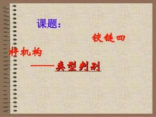 能动画的铰链四杆机构