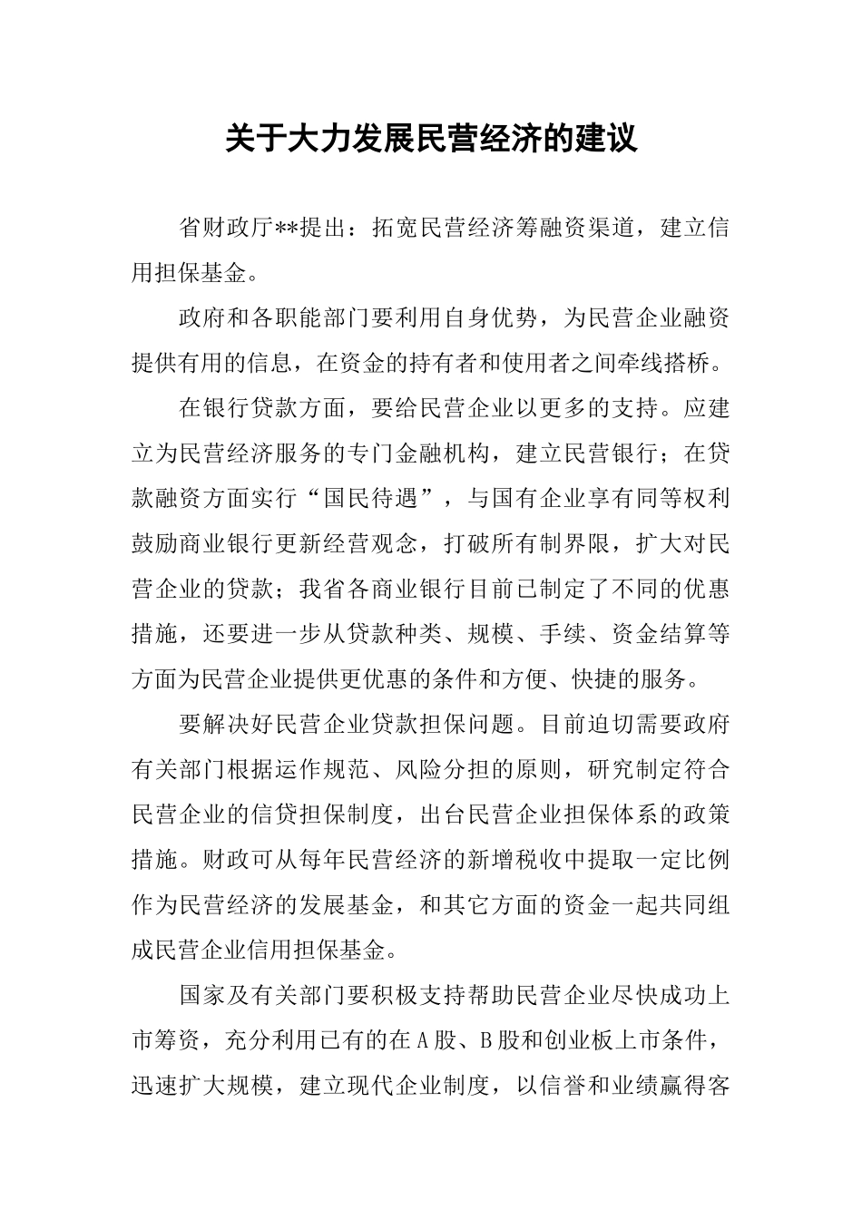 关于大力发展民营经济的建议_第1页