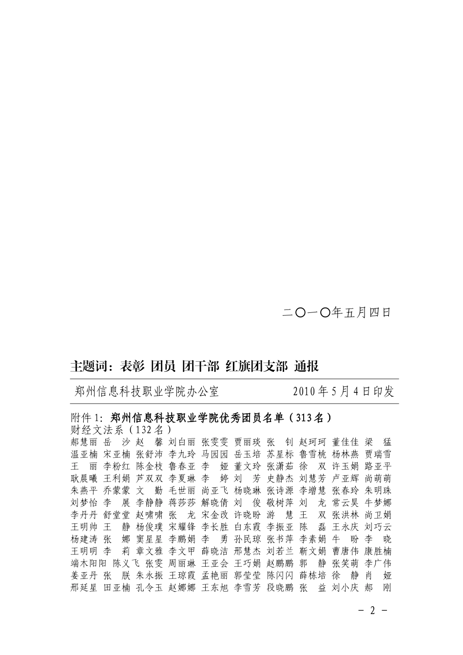 关于表彰2009—2010学年优秀团员-优秀团干部和红旗团支部的通报_第2页