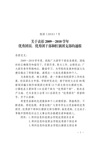 关于表彰2009—2010学年优秀团员-优秀团干部和红旗团支部的通报