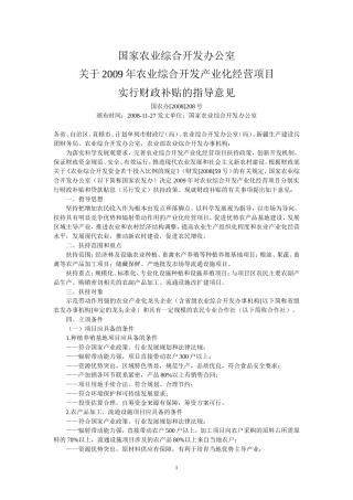 关于2009年农业综合开发产业化经营项目实行财政补贴的指导意见