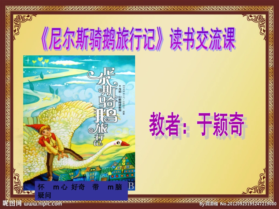 尼尔斯骑鹅旅行记读书交流设计修改后分析_第1页