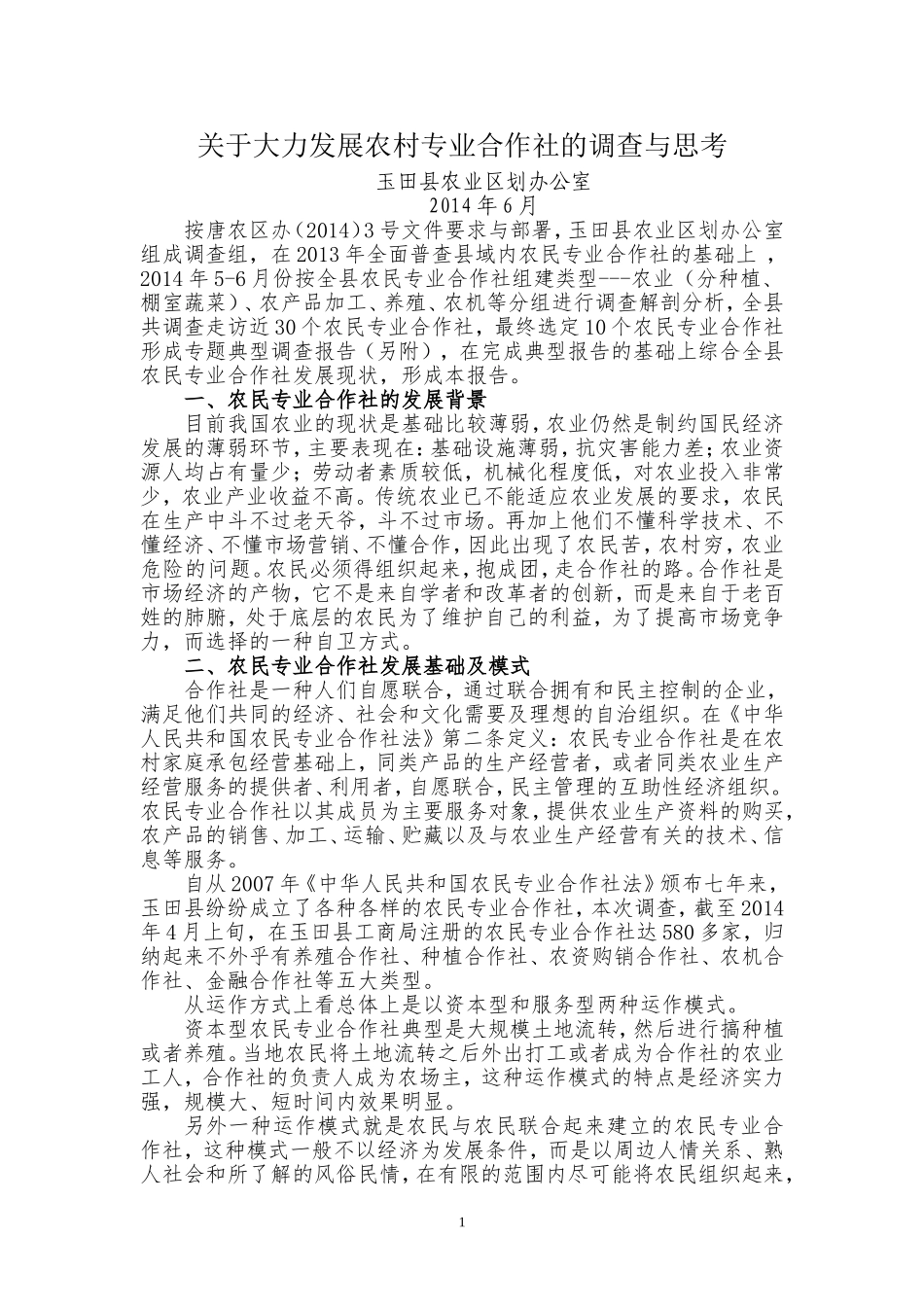 关于大力发展农村专业合作社的调查与思考_第1页