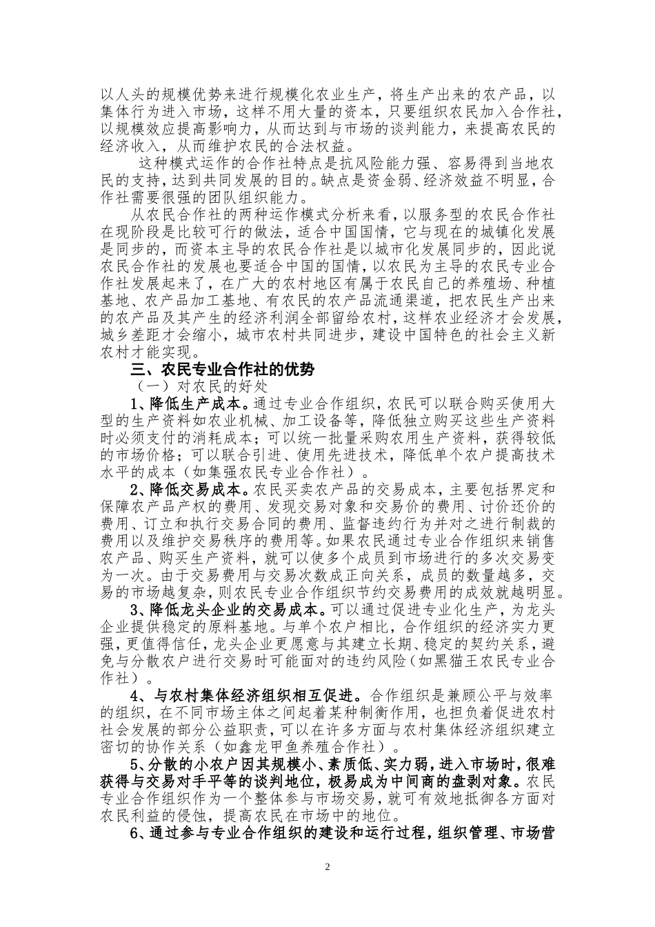 关于大力发展农村专业合作社的调查与思考_第2页