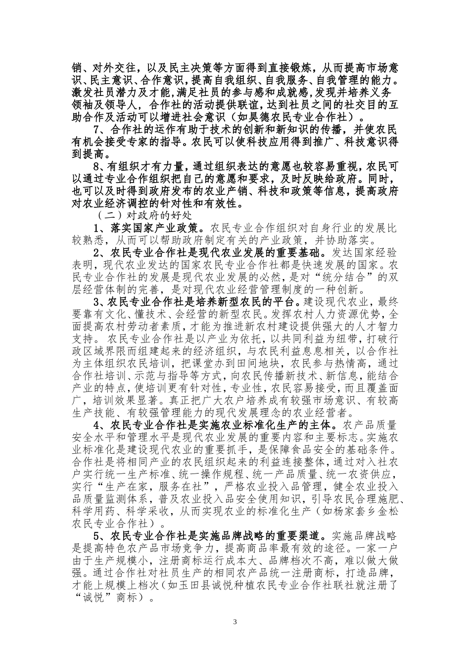 关于大力发展农村专业合作社的调查与思考_第3页