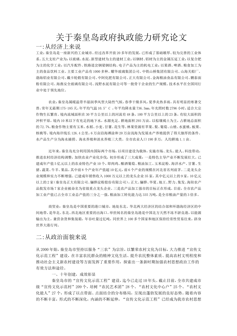 关于秦皇岛政府执政能力研究论文_第1页