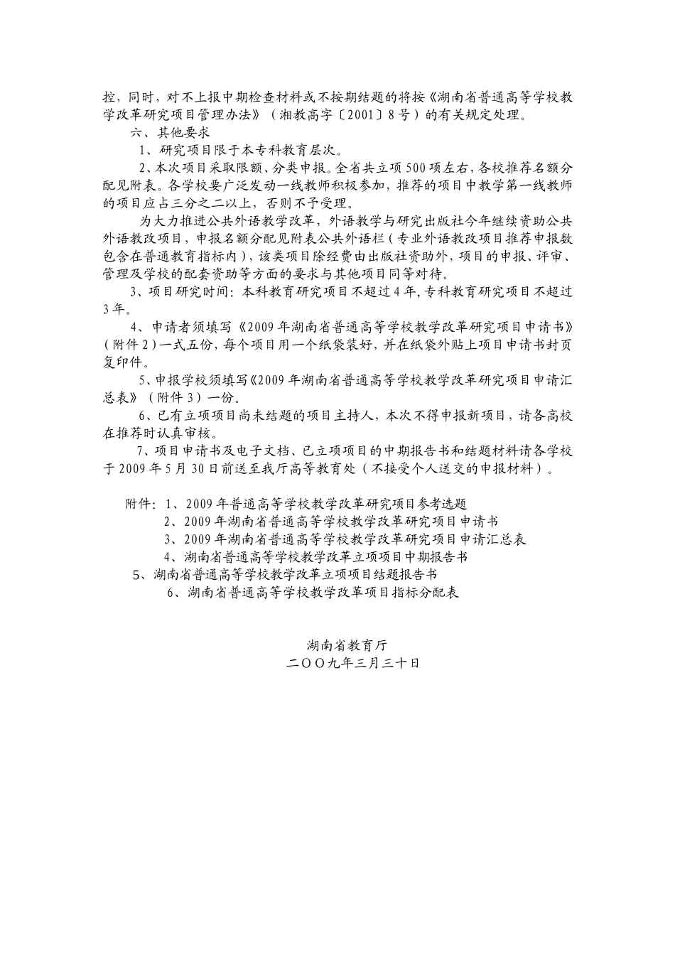 关于2009年普通高等学校教学改革研究项目申报和已立项项目中期检查与结题的通知_第2页