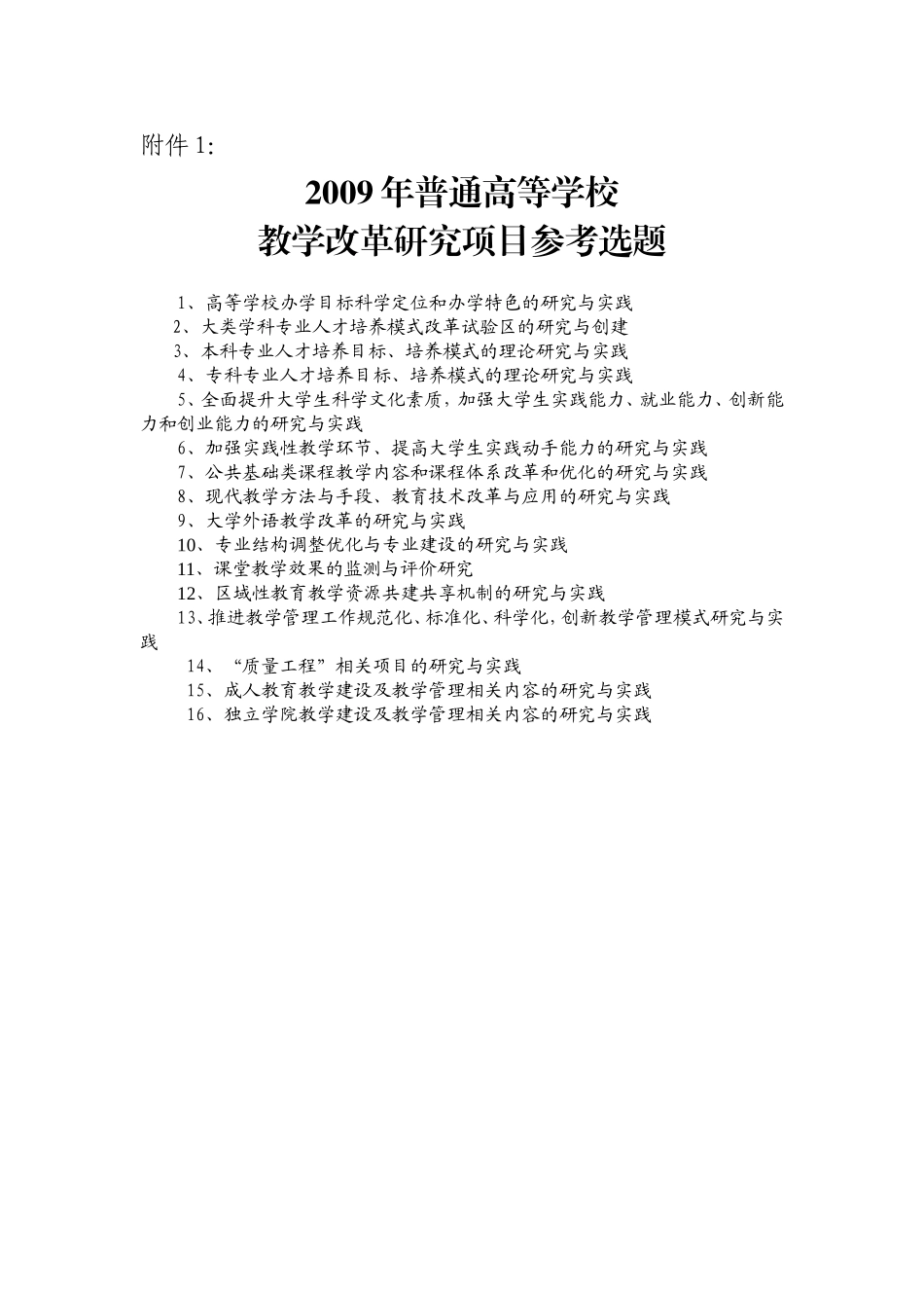 关于2009年普通高等学校教学改革研究项目申报和已立项项目中期检查与结题的通知_第3页