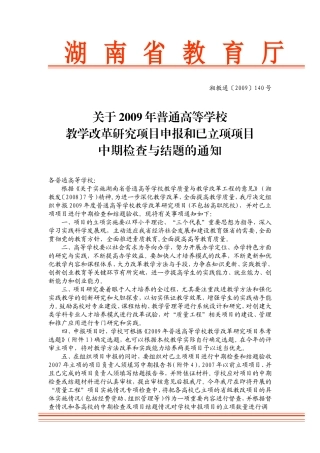 关于2009年普通高等学校教学改革研究项目申报和已立项项目中期检查与结题的通知