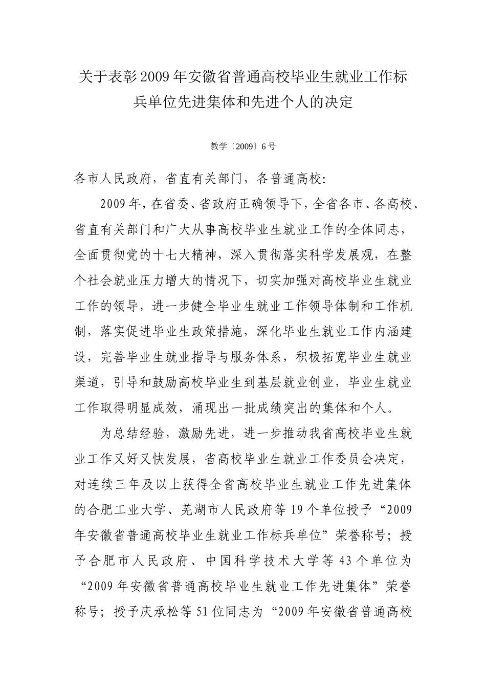 关于表彰2009年安徽省普通高校毕业生就业工作标兵单位先进集体和先进个人的决定_第1页