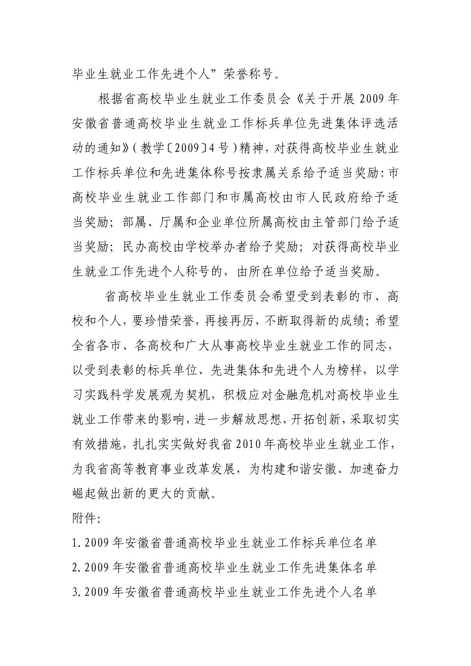 关于表彰2009年安徽省普通高校毕业生就业工作标兵单位先进集体和先进个人的决定_第2页