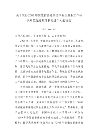 关于表彰2009年安徽省普通高校毕业生就业工作标兵单位先进集体和先进个人的决定