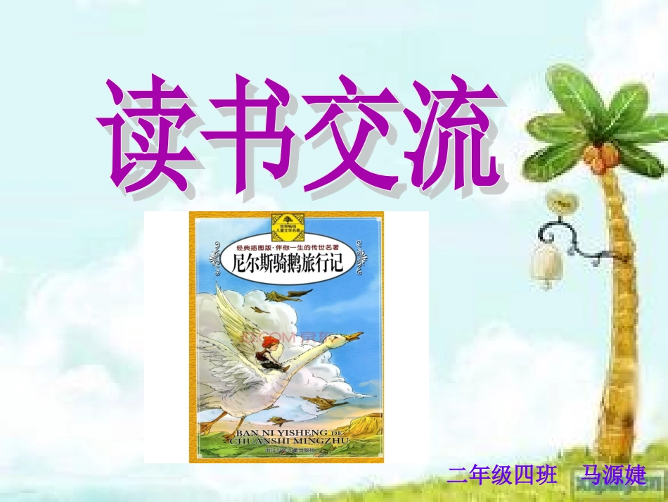 尼尔斯骑鹅旅行记马源婕分析_第1页