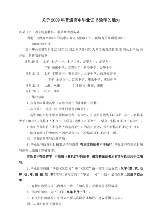 关于2009年普通高中毕业证书验印的通知