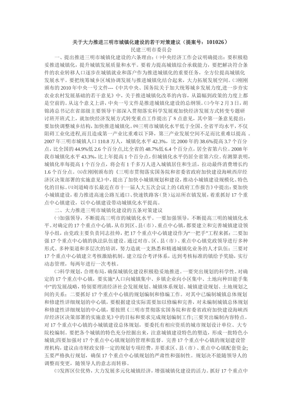 关于大力推进三明市城镇化建设的若干对策建议_第1页