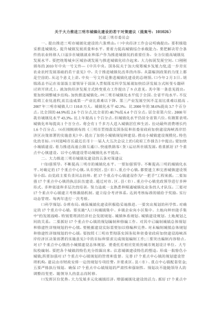 关于大力推进三明市城镇化建设的若干对策建议