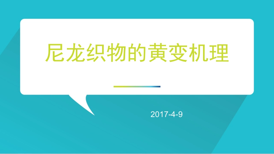 尼龙织物的黄变机理_第1页