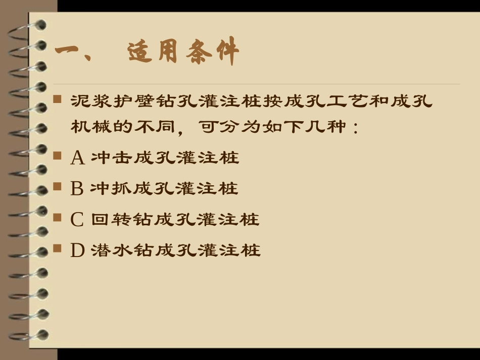 泥浆护壁钻孔灌注桩_第2页