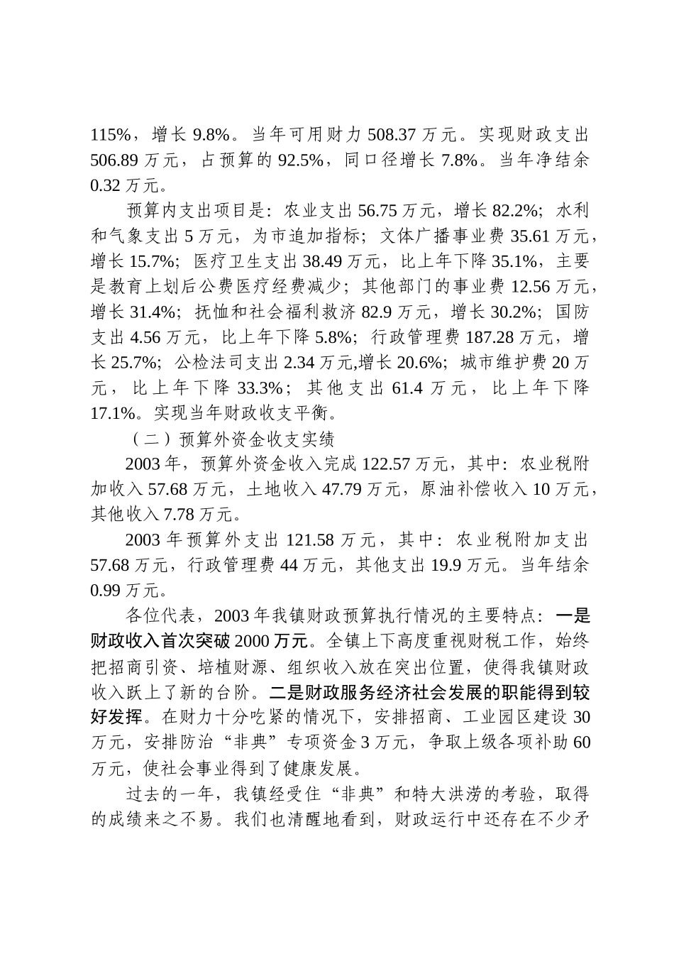 关于溱东镇2003年财政预算执行情况和2004年财政预算草案的报告_第2页