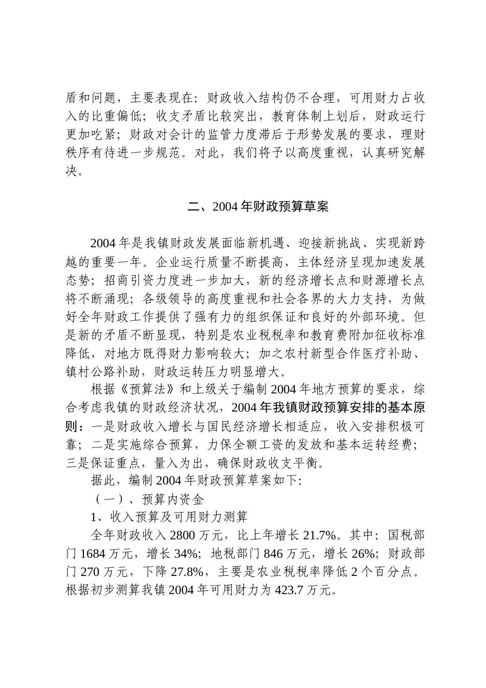 关于溱东镇2003年财政预算执行情况和2004年财政预算草案的报告_第3页
