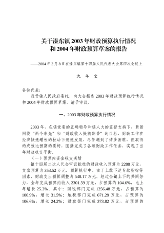关于溱东镇2003年财政预算执行情况和2004年财政预算草案的报告