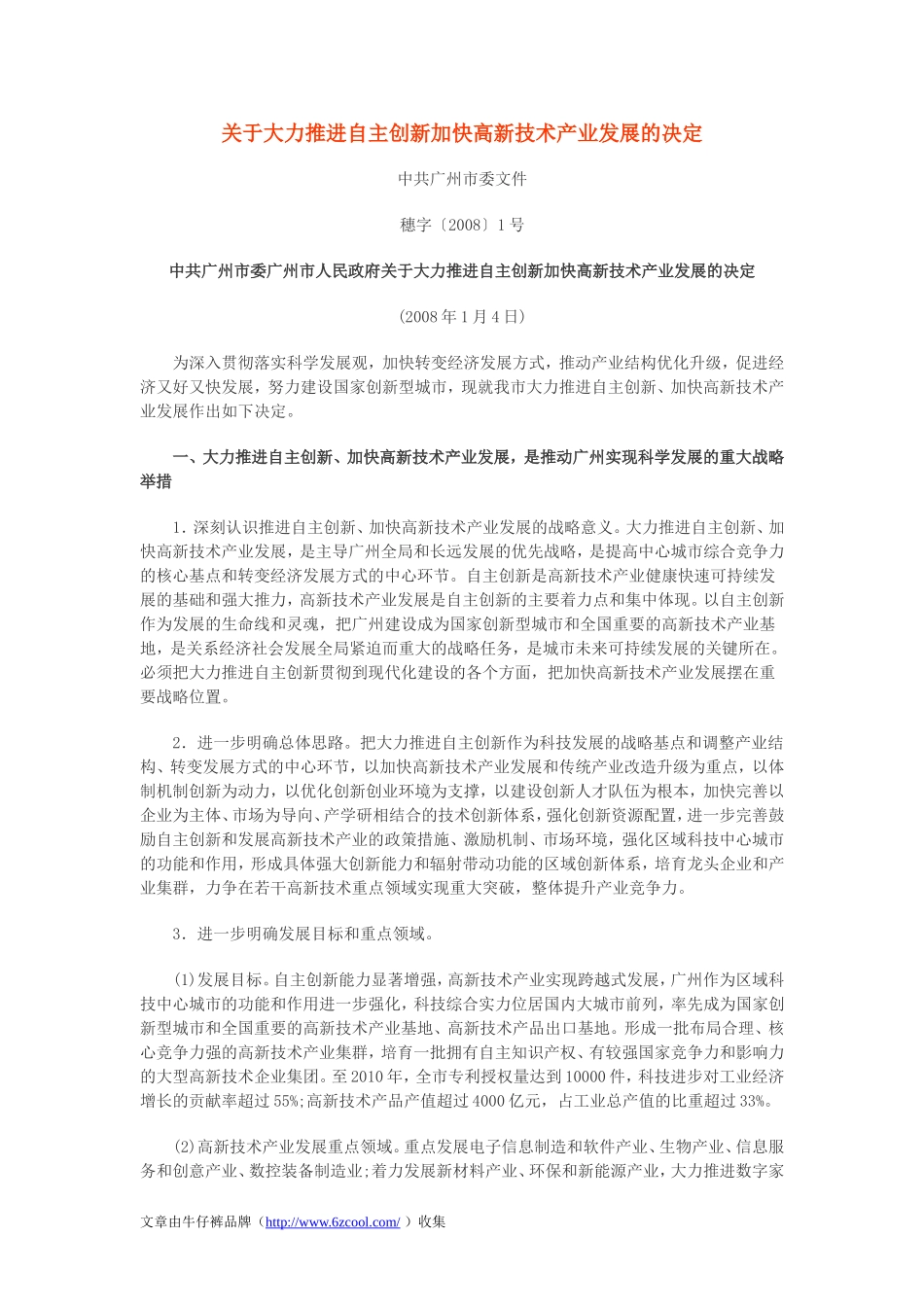 关于大力推进自主创新加快高新技术产业发展的决定_第1页