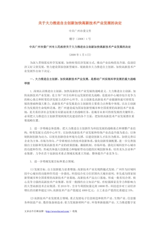 关于大力推进自主创新加快高新技术产业发展的决定