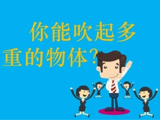 你能吹起多重的物体