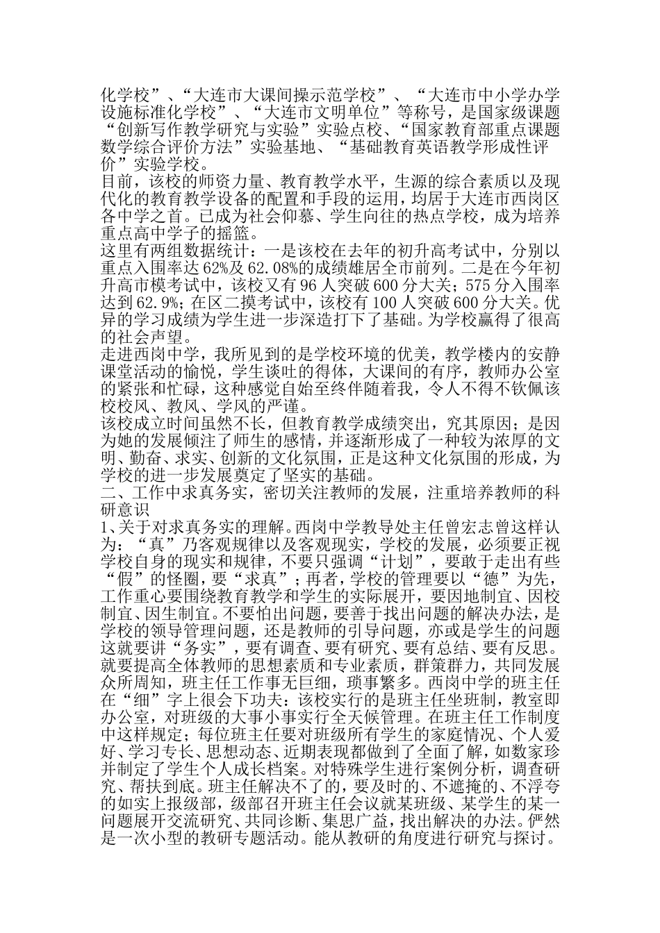 关于大连市西岗中学教育教学经验的学习调查报告-2019年范文_第2页