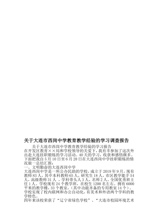 关于大连市西岗中学教育教学经验的学习调查报告-2019年范文