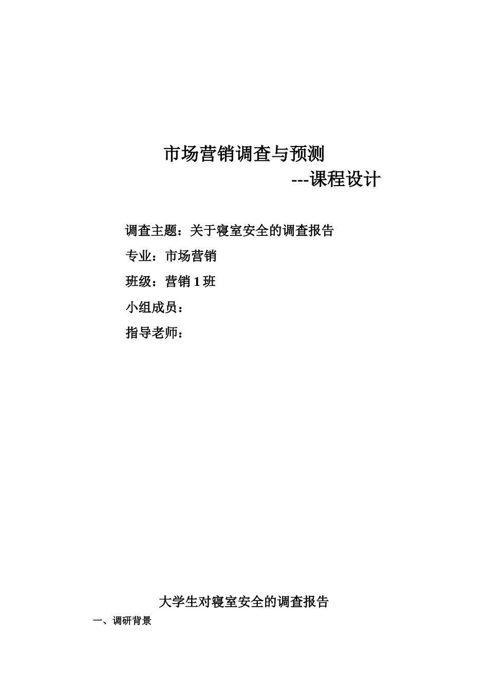 关于寝室安全的调查报告_第1页