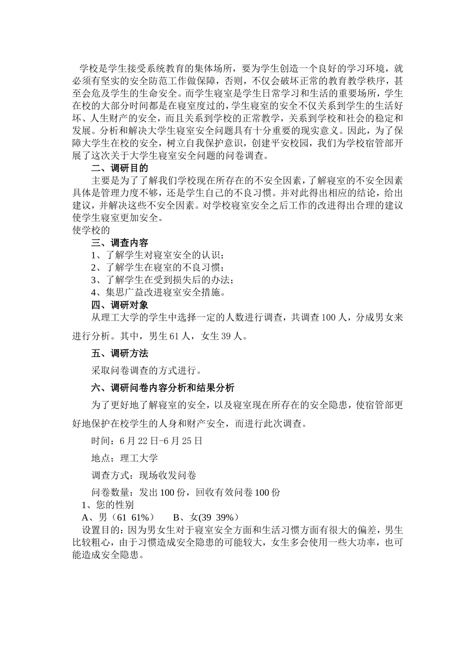 关于寝室安全的调查报告_第2页